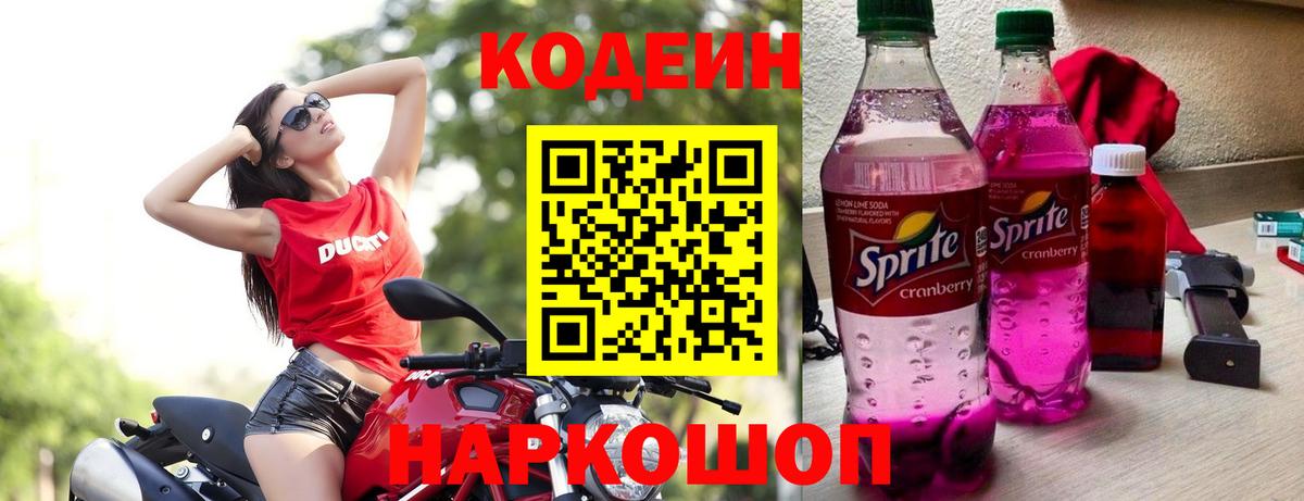 Codein напиток Lean (лин) Егорьевск